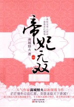 帝妃无双  1 电子书封面