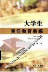 大学生责任教育新编 封面