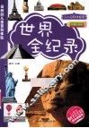 世界全纪录  彩图注音版 封面