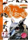 鸟儿爱歌唱  彩图注音版 封面