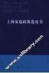 上海家庭政策蓝皮书 封面