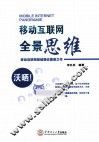 移动互联网全景思维 封面