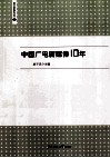 中国广电新媒体10年 封面