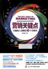 营销关键点  引爆他人消费的18个关键词 封面