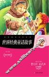世界经典童话故事 封面