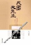 民国大先生 封面