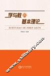 学与教的基本理论 封面