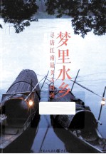 梦里水乡  寻访江南最美古村落 封面