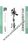桨声灯影里的秦淮河  朱自清散文经典 封面