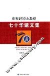 庆祝赵逵夫教授七十华诞文集 封面