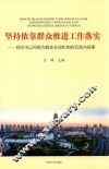坚持依靠群众推进工作落实  郑州市以网格为载体长效机制的实践与探索 封面