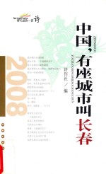 中国，有座城市叫长春 封面