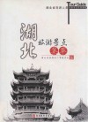 湖北旅游景点集萃 封面