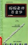 妈妈老师吕金华  下 封面