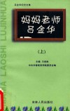 妈妈老师吕金华  上 封面
