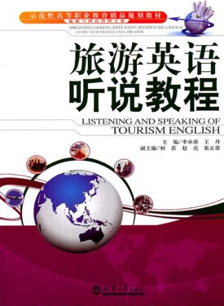 旅游英语听说教程 封面