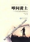 叩问黄土  一个考古者的田野札记 封面