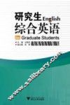 研究生综合英语 封面