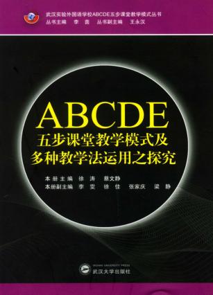 ABCDE五步课堂教学模式及多种教学法运用之探究 封面