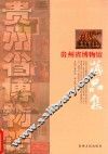 贵州省博物馆藏品集 封面