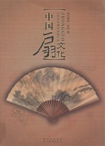 中国扇文化 封面