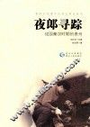 夜郎寻踪  战国秦汉时期的贵州 封面