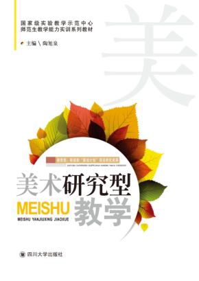 美术研究型教学 封面