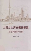 上海乡土历史德育资源开发和教学应用 封面