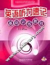 英语听力速记基础训练教程 封面