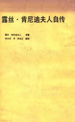 露丝·肯尼迪夫人自传 封面