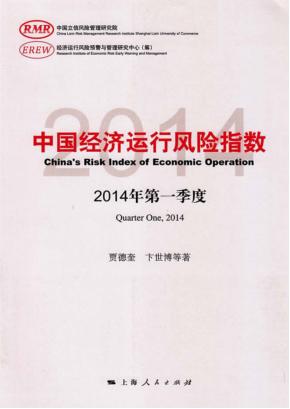 中国经济运行风险指数  2014年第一季度 封面