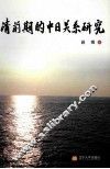清前期的中日关系研究 封面