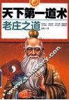 天下第一道术  老庄之道 封面