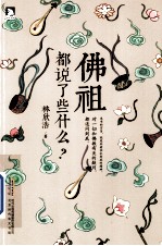 佛祖都说了些什么？ 封面