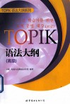 TOPIK语法大纲  高级  朝鲜文 封面