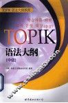 TOPIK语法大纲  中级  朝鲜文 封面