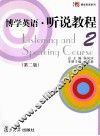 博学英语听说教程  第2册  第2版 封面