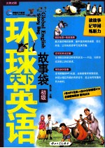 环球天下英语  故事袋  初级 封面