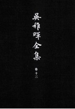 吴稚晖全集  卷13  杂著  1 封面