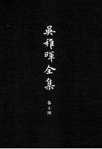 吴稚晖全集  卷14  杂著  2 封面