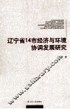 辽宁省14市经济与环境协调发展研究 封面