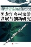 黑龙江乡村旅游发展与创新研究 封面