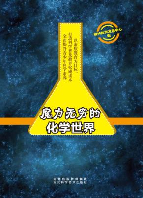 魔力无穷的化学世界 封面