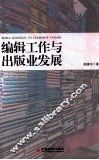 编辑工作与出版业发展 封面