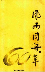风雨同舟60年 封面