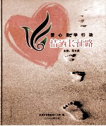 爱心助学行动  情洒长征路 封面