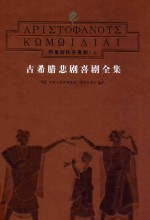 古希腊悲剧喜剧全集  1-8  阿里斯托芬喜剧  上 封面