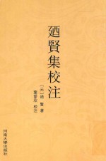 乃贤集校注 封面