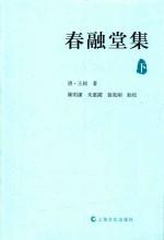 春融堂集  下 封面