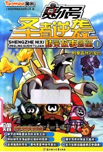 赛尔号圣者逆袭精灵故事图鉴  1  哈莫雷特的复仇 封面